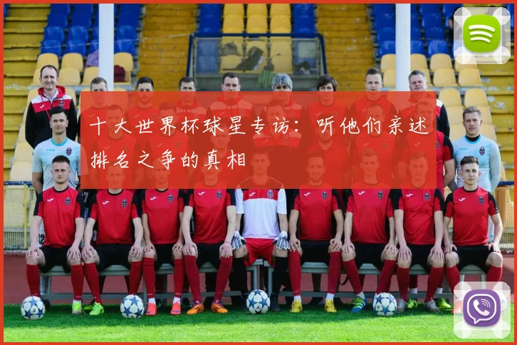 十大世界杯球星专访:听他们亲述排名之争的真相