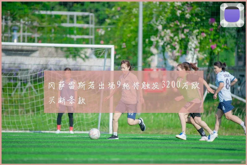 冈萨雷斯若出场9轮将触发3200万欧买断条款