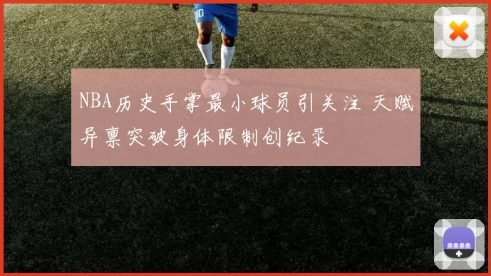 NBA历史手掌最小球员引关注 天赋异禀突破身体限制创纪录
