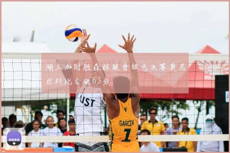 湖人加时胜森林狼晋级总决赛奥尼尔科比合砍63分