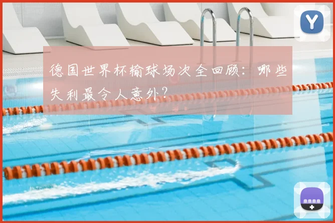 德国世界杯输球场次全回顾：哪些失利最令人意外？
