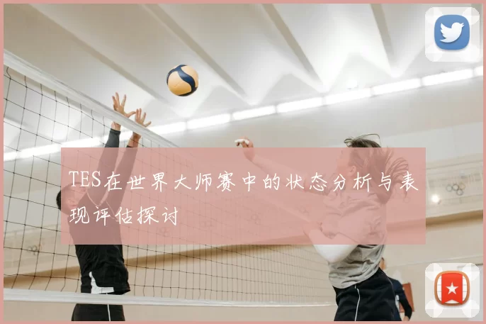 TES在世界大师赛中的状态分析与表现评估探讨