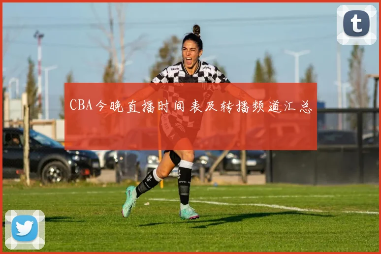 CBA今晚直播时间表及转播频道汇总