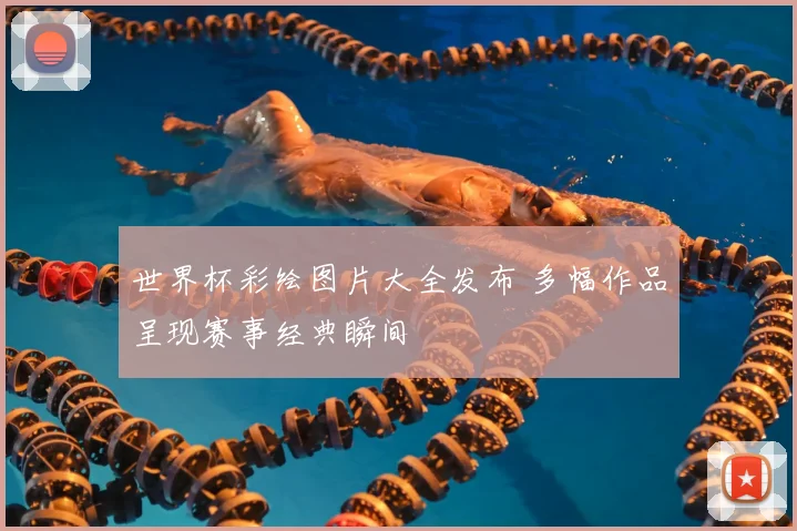 世界杯彩绘图片大全发布 多幅作品呈现赛事经典瞬间
