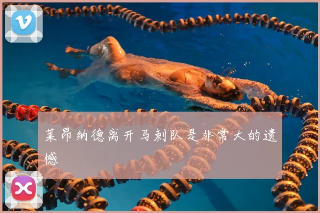 莱昂纳德离开马刺队是非常大的遗憾