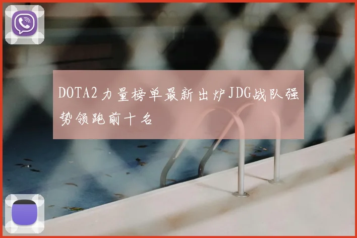 DOTA2力量榜单最新出炉JDG战队强势领跑前十名
