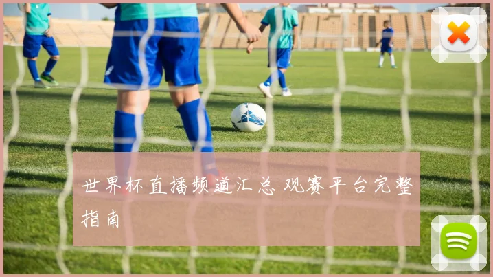 世界杯直播频道汇总 观赛平台完整指南