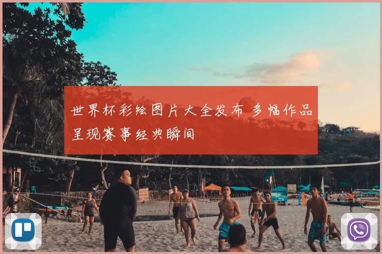 世界杯彩绘图片大全发布 多幅作品呈现赛事经典瞬间