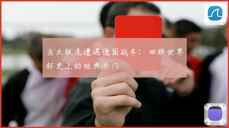 当太极虎遭遇德国战车：回顾世界杯史上的经典冷门