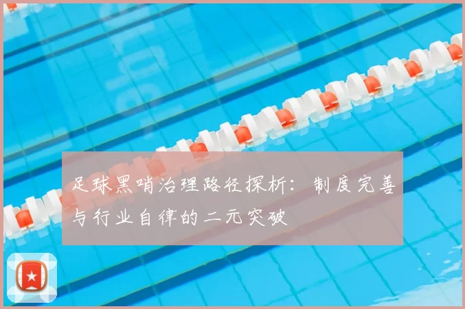 足球黑哨治理路径探析：制度完善与行业自律的二元突破