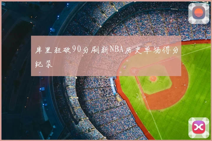 库里狂砍90分刷新NBA历史单场得分纪录