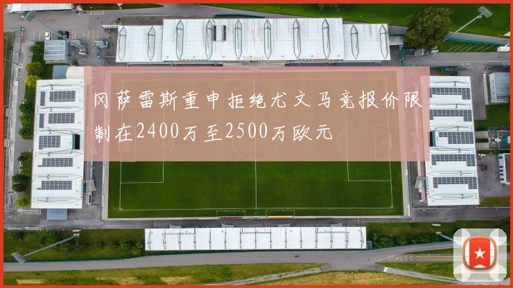 冈萨雷斯重申拒绝尤文马竞报价限制在2400万至2500万欧元