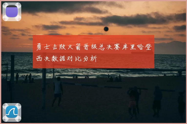 勇士击败火箭晋级总决赛库里哈登西决数据对比分析