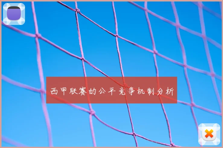 西甲联赛的公平竞争机制分析