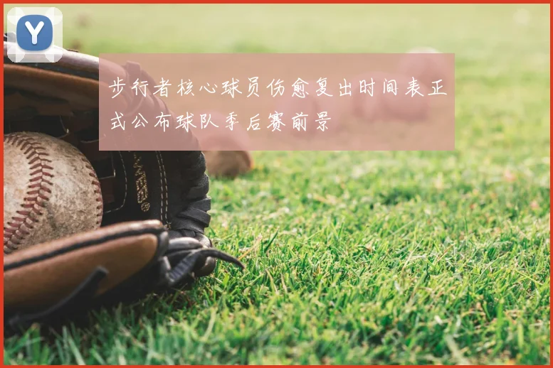 步行者核心球员伤愈复出时间表正式公布球队季后赛前景