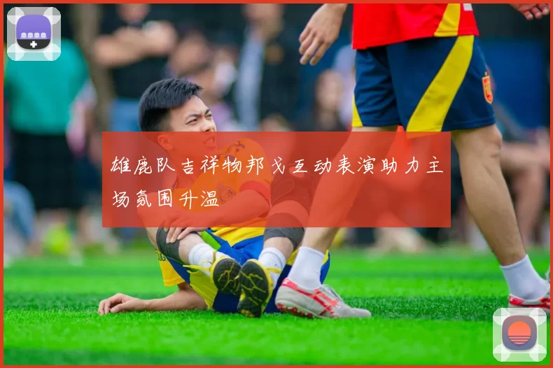 雄鹿队吉祥物邦戈互动表演助力主场氛围升温