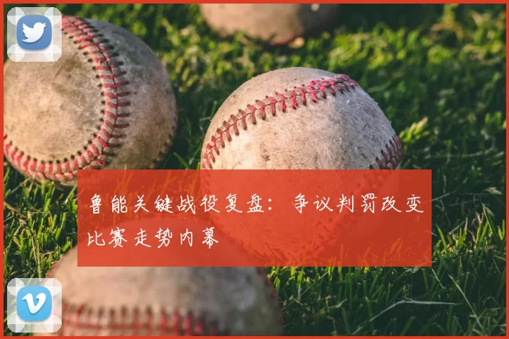 鲁能关键战役复盘：争议判罚改变比赛走势内幕