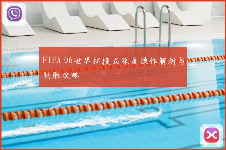 FIFA 06世界杯模式深度操作解析与制胜攻略