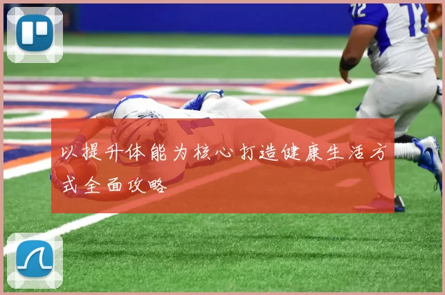 以提升体能为核心打造健康生活方式全面攻略