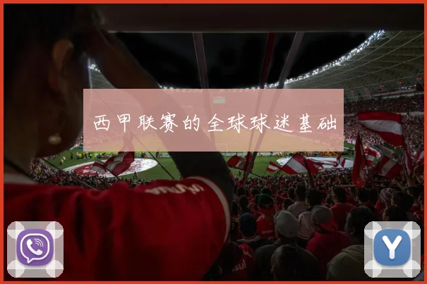 西甲联赛的全球球迷基础