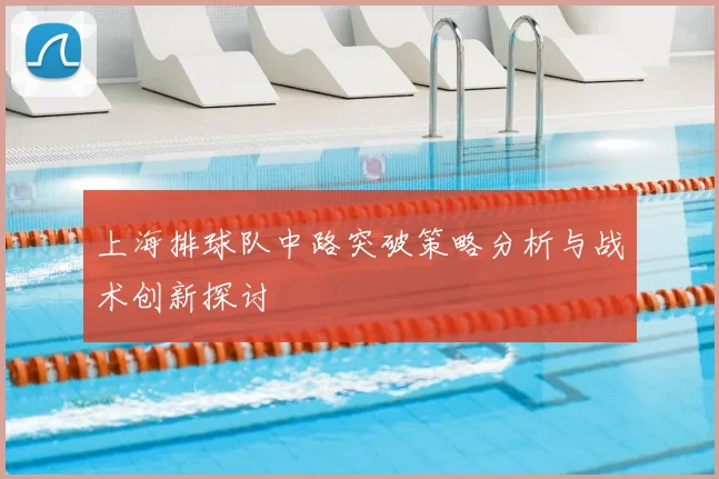 上海排球队中路突破策略分析与战术创新探讨