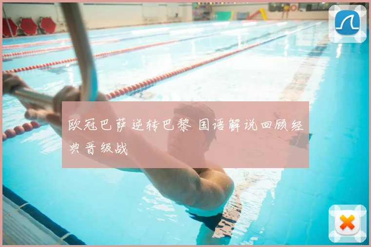 欧冠巴萨逆转巴黎 国语解说回顾经典晋级战
