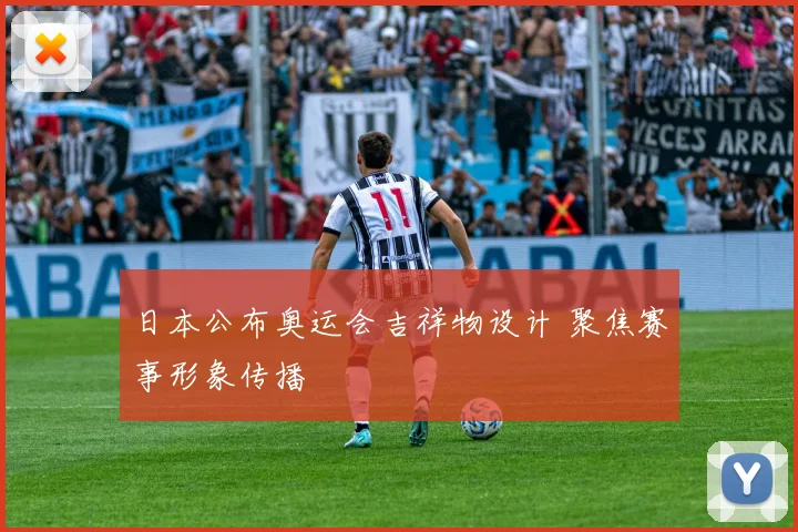 日本公布奥运会吉祥物设计 聚焦赛事形象传播