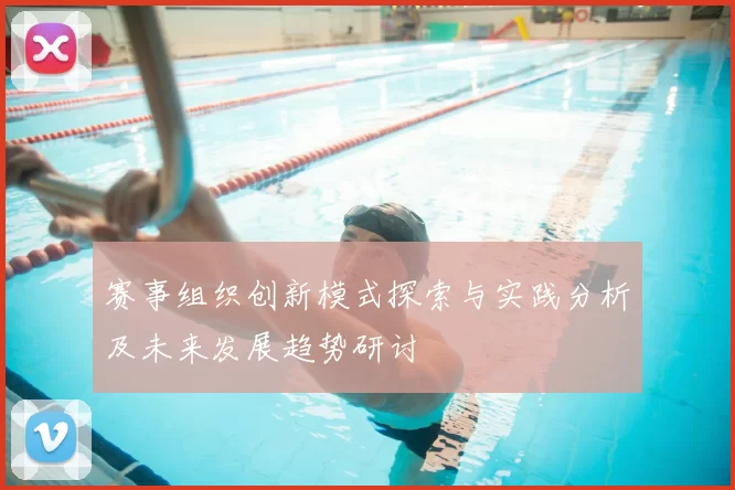 赛事组织创新模式探索与实践分析及未来发展趋势研讨