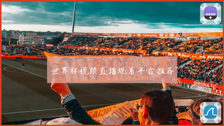 世界杯视频直播观看平台推荐